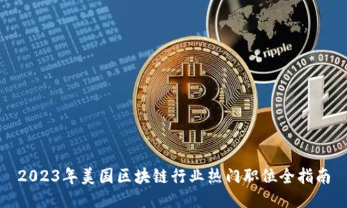 2023年美国区块链行业热门职位全指南
