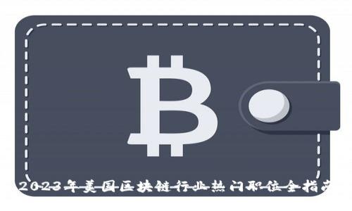 2023年美国区块链行业热门职位全指南