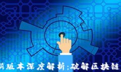 Tokenim 2.0 新版本深度解析：破解区块链应用的未