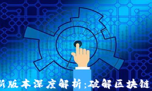 
Tokenim 2.0 新版本深度解析：破解区块链应用的未来密码