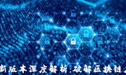 
Tokenim 2.0 新版本深度解析：破解区块链应用的未来密码