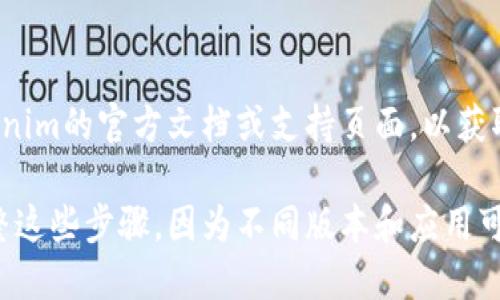 要查看Tokenim 2.0的授权，您可以按照以下步骤进行：

### 1. 登录您的账户
首先，您需要访问Tokenim的官方网站或应用程序，使用您的用户名和密码进行登录。

### 2. 进入账户设置
在登录后，通常在页面的右上角或左侧菜单中找到“账户设置”或“个人中心”的选项，点击进入。

### 3. 浏览授权管理
在账户管理页面，寻找“授权管理”或“API管理”的选项。这一部分通常会列出您当前的授权情况，包括已授权应用、权限级别等。

### 4. 检查授权信息
在“授权管理”页面，您可以查看具体的授权信息，包括：
- **授权应用名称**：显示您已授权的应用名称
- **授权时间**：显示授权的时间戳
- **权限范围**：列出该应用获得的访问权限
- **状态**：显示当前授权的有效性（有效/失效）

### 5. 撤销或修改授权
如果您希望撤销某个应用的授权权限，通常会有相关的“撤销”或“修改”按钮。点击即可进行授权设置的调整。

### 6. 参考官方文档
如果您在操作过程中遇到困难，建议查阅Tokenim的官方文档或支持页面，以获取详细的指导和最新的信息。

请根据具体的Tokenim版本和应用接口来调整这些步骤，因为不同版本和应用可能会略有不同。