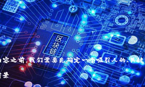 在撰写有关“区块链技术新规有哪些”的内容之前，我们需要先确定一个吸引人的、关键词及内容结构。以下是我为您设计的内容：

2023年度区块链技术新规解析：影响与前景