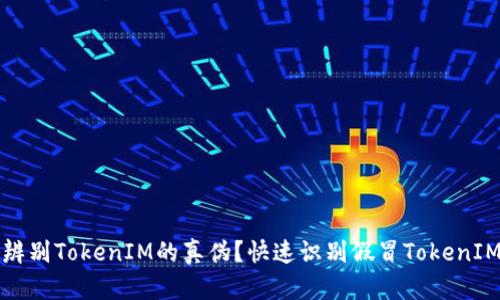 如何辨别TokenIM的真伪？快速识别假冒TokenIM技巧