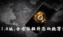 Tokenim安卓1.0版：全方位提升您的数字资产管理体