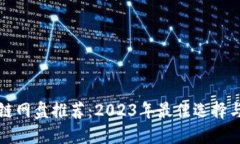 区块链网盘推荐：2023年最佳选择与比较