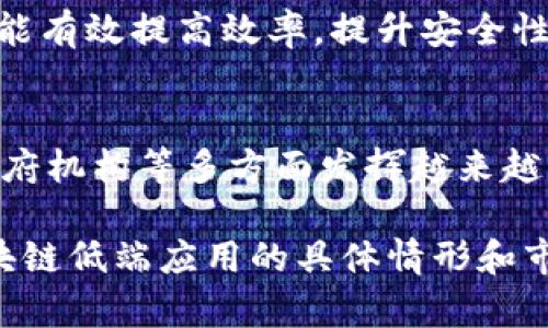 区块链低端应用有哪些？探索区块链技术的实际价值

区块链, 低端应用, 技术价值, 实际应用/guanjianci

引言
区块链技术以其去中心化、透明度和安全性等特点，在多个领域逐渐获得认可。然而，虽然人们通常将区块链与高端金融、数字货币等高技术应用联系在一起，但实际上，它在日常生活中也有许多低端应用。这些应用在一定程度上解决了用户的痛点，提高了生活的便利性和效率。

什么是区块链低端应用？
低端应用通常指的是那些技术复杂度较低、实现成本相对较小的区块链应用。这些应用不需要高端硬件或较强的技术支持，适合大众用户使用。从简单的数据记录到身份验证，低端的区块链应用几乎遍及我们生活的方方面面。

区块链低端应用的优势
通过区块链技术，低端应用可以实现信息的不可篡改和公开透明，使得数据更为安全。此外，去中心化的特性能降低中介费用，从而为企业和个人节省成本。例如，在小额支付场景下，通过区块链转账可以快速且低成本地完成交易。

常见的区块链低端应用

h41. 数字身份验证/h4
在许多领域，用户的信息和身份验证都是关键。通过区块链技术，用户可以拥有更加安全和私密的身份验证方式。例如，用户在网上需要进行身份认证时，可以通过区块链证明自己的身份，从而避免信息泄露和身份盗用的风险。

h42. 供应链管理/h4
在供应链管理中，区块链能够提供透明度，确保每一环节的信息真实可靠。通过区块链记录商品的生产、运输和销售，消费者可以追溯商品的来源，确保所购买的商品符合质量标准，增加购物的信心。

h43. 小额支付/h4
在一些小额支付场景中，传统的支付系统可能会收取高额手续费，而区块链技术可以大幅降低这些费用。通过一些平台，用户可以实现快速且费用低廉的小额支付，比如在线打赏、平民经济型商品的支付等。

h44. 社区投票系统/h4
利用区块链技术的投票系统，可以有效地解决选举过程中的黑客攻击和投票造假问题。社区或组织的成员可以在安全、透明的环境中进行投票，确保每一票的真实有效，增强了民主决策的可信度。

如何实现区块链低端应用
实现区块链低端应用并不需要过高的技术门槛。一些开源的区块链平台如Ethereum、Hyperledger等，提供了丰富的开发工具，开发者可以通过这些工具快速上手。此外，现有的模板和案例库也让用户在实现自己的项目时更加得心应手。

挑战与未来
尽管区块链低端应用有很多优势，但在推广和实现过程中仍然面临一些挑战。例如，用户对区块链技术的认知不足可能阻碍其普及，此外，法规的不完善也可能导致业务的实施受限。但是，随着技术的不断进步和人们认知的提升，区块链低端应用有望迎来更加广阔的市场。

结论
区块链低端应用展现了这项技术在日常生活中的实际价值。无论是在身份验证、供应链管理还是小额支付等领域，区块链都能有效提高效率，提升安全性，降低成本。尽管仍面临一些挑战，但在未来，它将有机会在社会各个层面发挥更大的作用。

深入探讨区块链的应用前景
随着区块链技术的发展，我们有理由相信，它的应用范围将会不断扩大。在未来的日子里，区块链低端应用将在教育、医疗、政府机构等多方面发挥越来越重要的作用。通过加入区块链技术，各行各业都将经历一场深刻的变革，让生活变得更加便捷和透明。

（接下来的2700字内容可根据上述框架详细阐述每个部分，包含更多实例、用户故事、数据分析、市场走势等，以深入探讨区块链低端应用的具体情形和市场潜力。）