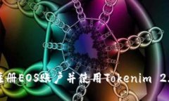如何快速注册EOS账户并使用Tokenim 2.0进行管理