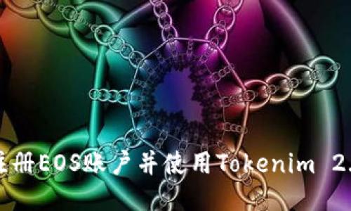 如何快速注册EOS账户并使用Tokenim 2.0进行管理