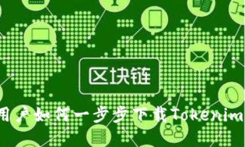 苹果手机用户如何一步步下载Tokenim 2.0 钱包
