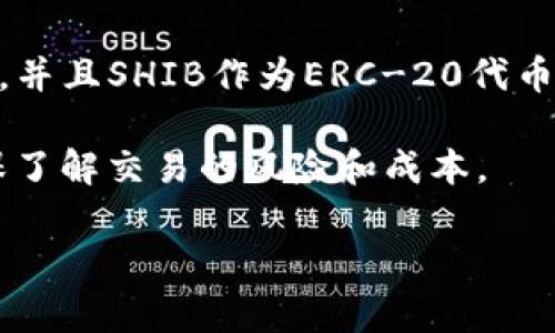 SHIB（Shiba Inu）是一种基于以太坊的加密货币，通常被用作数字资产和参与某种去中心化金融（DeFi）活动。在谈论将SHIB放入Tokenim时，需要考虑几个方面，包括Tokenim的功能、平台支持的代币类型，以及SHIB的流动性和用途。

目前，Tokenim平台是否支持SHIB代币取决于该平台的定义和协议。如果Tokenim支持以太坊网络上的ERC-20代币，并且SHIB作为ERC-20代币存在，那么就可以将SHIB放置在Tokenim上。你需要确认Tokenim的具体政策和指南，以确保操作的兼容性和安全性。

值得注意的是，不同的平台可能会有不同的限制和手续费。在将任何代币转移到新平台之前，建议阅读相关文档，确保了解交易的风险和成本。

如果你有进一步具体的操作或平台相关的问题，欢迎提问！