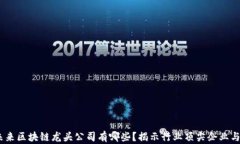 2023年未来区块链龙头公司有哪些？揭示行业顶尖