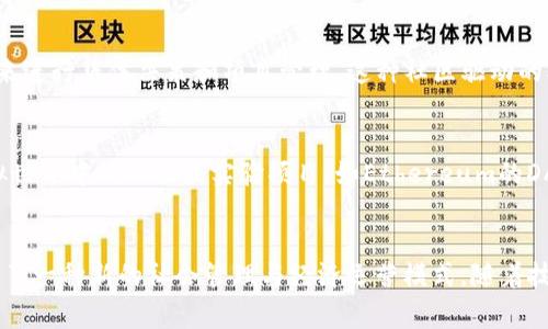 在区块链的背景下，“自治州”通常是指通过区块链技术实现自治管理的区域或实体。这种模式采用去中心化的治理结构，允许参与者共同决定规则、政策和管理事务。以下是一些常见的区块链自治州的描述和特点：

### 1. 去中心化管理
区块链自治州的核心理念是去中心化。这意味着，没有单一实体或政府来控制所有决策。相反，所有居民或参与者都有平等的权利参与治理，所有的决策都通过共识机制达成。

### 2. 透明性与信任
区块链技术提供的透明性是自治州的另一个关键特征。所有的交易和决策记录都是公开的，且无法被更改。这种透明性使得参与者能够更容易地信任彼此，减少了腐败和不当行为的可能性。

### 3. 智能合约
自治州可以利用智能合约自动执行决策和管理。这些合约是以代码形式存在的规则，能够在特定条件下自动执行，无需中介。这简化了治理流程，提高了效率。

### 4. 参与式治理
在区块链自治州，居民不仅是规则的遵循者，还是规则的制定者。这种参与式治理的模式可以增强社区的凝聚力和认同感，促使人们更积极地参与到地方事务中。

### 5. 自主经济
区块链自治州通常会有自己的数字货币或代币，作为经济活动的基础。这种自主经济体系使自治州能够在内部进行交易，减少对外部经济的依赖。

### 6. 社区驱动
自治州的形成通常是由社区驱动的。居民通过社群组织或DAO（去中心化自治组织）来进行集体决策和项目管理。这种社区驱动的模式增强了人们的归属感和责任感。

### 实例
虽然全自动的区块链自治州在现实中尚在探索阶段，但已有一些尝试，例如一些虚拟世界中的社区或实验项目（如Ethereum的DAO），为未来自治州的构建提供了宝贵的经验。

### 总结
区块链自治州是一个新兴的概念，其通过去中心化、透明性、参与式治理等特征，提供了一种新的社会管理与经济运营模式。随着技术的发展，未来可能会有更多的自治州出现。