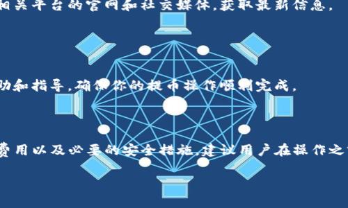 关于“hit币能不能提币到tokenim2.0”的问题，可以从以下几个方面进行探讨，但需要注意的是，具体操作须查阅相关交易所或平台的最新公告和说明，因为加密货币的监管政策、平台规则和技术功能时常发生变化。以下是一些可能的思路和回答要点：

### 1. 理解hit币和tokenim2.0

首先，hit币（通常指的是某个交易所或项目的Token）和tokenim2.0需要明确其各自的性质和功能。hit币可能是某个交易所的代币，通常用于交易费用减免、平台治理或其他功能，而tokenim2.0可能是另一种加密资产或服务平台。

### 2. 提币流程

了解提币的基本流程
提币一般需要在所用的交易平台上进行操作。用户首先进入钱包或账户管理界面，选择“提币”功能，输入提币数量以及目标地址，通常会有安全验证环节，例如短信或邮箱确认。

### 3. 转币支持

检查平台支持情况
在决定是否能将hit币提币到tokenim2.0之前，需要确认这两个资产间的互通性。有些平台可能仅支持某种特定的转账类型或数字货币对。用户可以在hit币所在交易平台查询相关文档以确认是否支持提币及提币的具体流程。

### 4. 交易费用

了解相关费用
一般来说，提币都会涉及一定的交易费用。不同的交易所对于不同币种的提币费用也可能有所不同，了解这些费用应该在转账前加以考虑，避免不必要的损失。

### 5. 安全性考虑

确保操作安全
在进行任何加密货币的提币操作前，务必确保自己掌握正确的信息和操作步骤。建议使用绑定二级验证的账户，防止未经授权的交易。

### 6. 适时查询动态

保持关注动态
加密货币市场瞬息万变，平台的政策和支持情况也可能随着市场变化而调整。因此，建议用户常常访问相关平台的官网和社交媒体，获取最新信息。

### 7. 客服支持

有效利用客服资源
如果在提币过程中遇到任何问题，千万不要犹豫，及时联系平台的客服。专业的客服可以提供及时的帮助和指导，确保你的提币操作顺利完成。

### 结论

综上所述，hit币是否能提币到tokenim2.0取决于多个因素，包括是否支持、提币过程的具体步骤、相关费用以及必要的安全措施。建议用户在操作之前仔细查阅相关资讯，以确保自身的资产安全。

如有更深入的信息需求，最好查询相关平台的官方资料或寻求专业咨询。