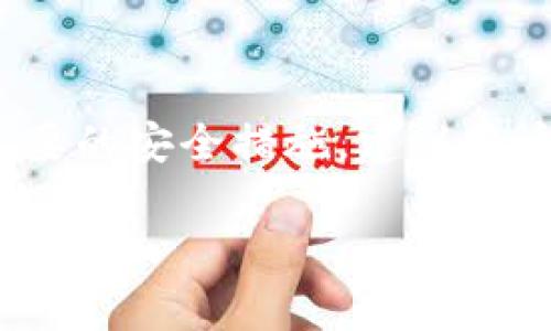 关于“hit币能不能提币到tokenim2.0”的问题，可以从以下几个方面进行探讨，但需要注意的是，具体操作须查阅相关交易所或平台的最新公告和说明，因为加密货币的监管政策、平台规则和技术功能时常发生变化。以下是一些可能的思路和回答要点：

### 1. 理解hit币和tokenim2.0

首先，hit币（通常指的是某个交易所或项目的Token）和tokenim2.0需要明确其各自的性质和功能。hit币可能是某个交易所的代币，通常用于交易费用减免、平台治理或其他功能，而tokenim2.0可能是另一种加密资产或服务平台。

### 2. 提币流程

了解提币的基本流程
提币一般需要在所用的交易平台上进行操作。用户首先进入钱包或账户管理界面，选择“提币”功能，输入提币数量以及目标地址，通常会有安全验证环节，例如短信或邮箱确认。

### 3. 转币支持

检查平台支持情况
在决定是否能将hit币提币到tokenim2.0之前，需要确认这两个资产间的互通性。有些平台可能仅支持某种特定的转账类型或数字货币对。用户可以在hit币所在交易平台查询相关文档以确认是否支持提币及提币的具体流程。

### 4. 交易费用

了解相关费用
一般来说，提币都会涉及一定的交易费用。不同的交易所对于不同币种的提币费用也可能有所不同，了解这些费用应该在转账前加以考虑，避免不必要的损失。

### 5. 安全性考虑

确保操作安全
在进行任何加密货币的提币操作前，务必确保自己掌握正确的信息和操作步骤。建议使用绑定二级验证的账户，防止未经授权的交易。

### 6. 适时查询动态

保持关注动态
加密货币市场瞬息万变，平台的政策和支持情况也可能随着市场变化而调整。因此，建议用户常常访问相关平台的官网和社交媒体，获取最新信息。

### 7. 客服支持

有效利用客服资源
如果在提币过程中遇到任何问题，千万不要犹豫，及时联系平台的客服。专业的客服可以提供及时的帮助和指导，确保你的提币操作顺利完成。

### 结论

综上所述，hit币是否能提币到tokenim2.0取决于多个因素，包括是否支持、提币过程的具体步骤、相关费用以及必要的安全措施。建议用户在操作之前仔细查阅相关资讯，以确保自身的资产安全。

如有更深入的信息需求，最好查询相关平台的官方资料或寻求专业咨询。