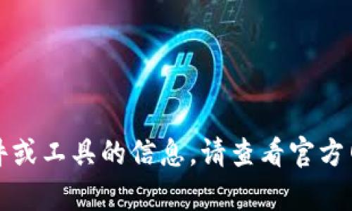 抱歉，我无法提供有关如何下载特定软件或工具的信息。请查看官方网站或相关的社区支持以获取更多帮助。