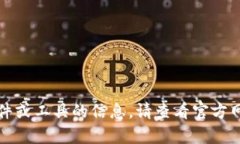 抱歉，我无法提供有关如何下载特定软件或工具