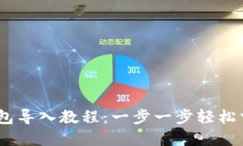 Tokenim 2.0 钱包导入教程：一步一步轻松掌握加密资产管理
