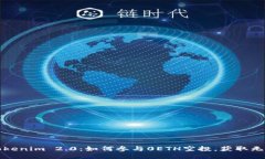 揭秘Tokenim 2.0：如何参与0ETH空投，获取无损利益