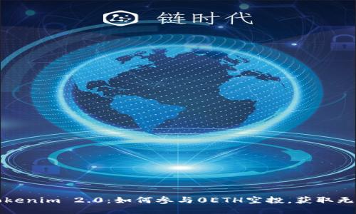 揭秘Tokenim 2.0：如何参与0ETH空投，获取无损利益