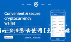 Tokenim 2.0怎么使用？免手策略全解析