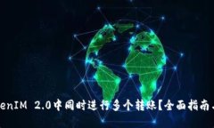 如何在TokenIM 2.0中同时进行多个转账？全面指南与