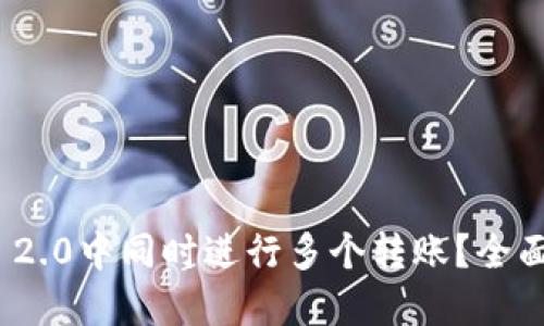 如何在TokenIM 2.0中同时进行多个转账？全面指南与实用技巧