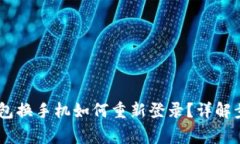 Tokenim2.0钱包换手机如何重新登录？详解步骤与注