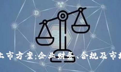 全面解析区块链上市方案：企业财务、合规及市场策略的终极指南