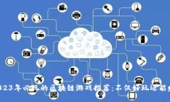 2023年必玩的区块链游戏推荐：不仅好玩还能赚！