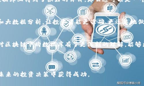   2023年区块链申购数据库全解析：如何选择最佳平台？ / 

 guanjianci 区块链, 申购数据库, 投资平台, 数字资产 /guanjianci 

---

引言：为什么需要区块链申购数据库？
随着区块链技术和数字资产的普及，越来越多的投资者开始关注加密货币及其相关产品。然而，市场上充斥着各种信息，如何选择合适的申购数据库成为了一个亟需解决的问题。在这篇文章中，我们将详细介绍区块链申购数据库的必要性、类型以及如何选择最佳的平台。

什么是区块链申购数据库？
区块链申购数据库是一种集中存储和管理区块链项目相关信息的工具。这些数据库为用户提供了项目的详细介绍、团队成员、技术背景、投资回报等信息，帮助投资者做出更明智的投资决策。

区块链申购数据库的主要功能
区块链申购数据库主要有以下几个核心功能：
ul
    li项目信息展示：提供项目的详细介绍，包括白皮书、路演视频等。/li
    li团队背景调查：显示项目团队成员的历史经历及相关成就。/li
    li投资回报分析：通过数据分析预测投资的潜在回报。/li
    li实时数据更新：确保用户获取到最新的项目动态与市场走势。/li
/ul

热门区块链申购数据库一览
下面是一些市场上知名的区块链申购数据库平台：

h41. CoinMarketCap/h4
作为全球最大的数字资产信息平台，CoinMarketCap 提供了丰富的加密货币数据，包括市值、交易量和历史价格。同时，它还提供了区块链项目的详细列表，让用户可以快速找到他们感兴趣的项目。

h42. CoinGecko/h4
CoinGecko 是另一个非常受欢迎的区块链申购数据库，提供用户全面的币种和项目数据。其特色在于社区反馈和开发者活跃度，使投资者能更全面了解项目的受欢迎程度和未来潜力。

h43. Token Metrics/h4
Token Metrics 是一个以人工智能驱动的加密货币数据分析平台，提供项目评级和深度分析功能，非常适合那些希望通过数据驱动决策的投资者。

h44. ICO Drops/h4
ICO Drops 专注于首次代币发行（ICO）及其后续项目，及时更新每个项目的进展，非常适合那些关注新兴加密项目的投资者。

如何选择合适的区块链申购数据库？
选择一个合适的区块链申购数据库，需要考虑以下几个重要因素：

ul
    li信息的全面性和准确性：确保数据库提供的信息全面且准确，这对投资决策至关重要。/li
    li用户体验：平台的界面友好度和数据检索的方便性将直接影响用户的使用体验。/li
    li数据更新频率：市场瞬息万变，实时更新的数据将帮助投资者把握投资机会。/li
    li社区支持和声誉：选择一个口碑良好、用户活跃的平台，使你在信息获取上更具保障。/li
/ul

区块链申购数据库带来的投资机会
通过使用区块链申购数据库，投资者可以在早期识别潜力项目，挖掘投资机会。例如，一个正在筹备ICO的区块链项目如果在数据库上得到了很好的评价，那么这可能是一个值得关注的投资对象。同时，数据库中的历史数据也可以帮助投资者回顾过去项目的表现，从而制定更好的投资策略。

区块链申购数据库的未来展望
区块链申购数据库作为数字资产投资的关键工具，其发展前景非常乐观。未来，更多的数据库将采用先进的技术，如人工智能和大数据分析，让投资者能更准确、更迅速地做出决策。此外，随着区块链监管政策的落地，合规透明的申购数据库也将成为行业标准之一，从而推动整个市场的成熟与发展。

结论
总之，区块链申购数据库为投资者提供了重要的决策支持，选择合适的平台将有助于投资策略。通过本文的介绍，相信您已经对区块链申购数据库有了更深刻的理解，能够更有效地利用这些工具来引导您的投资决策。在瞬息万变的市场中，站稳脚跟，抓住机会，是每个投资者都需要面对的挑战。

---

以上是围绕