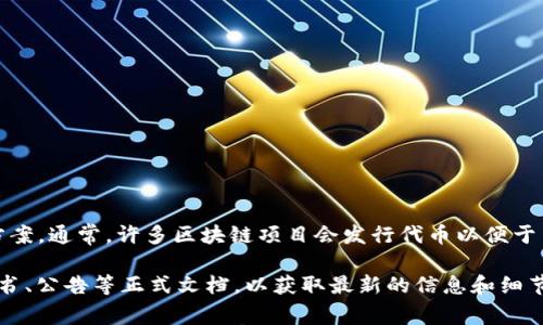 Tokenim 作为一个特定的项目，其是否拥有代币取决于其具体的设计和实施方案。通常，许多区块链项目会发行代币以便于生态系统的运作、激励用户参与以及实现交易。

如果你想知道 Tokenim 是否有代币，建议访问其官方网站或查看相关的白皮书、公告等正式文档，以获取最新的信息和细节。这些资源通常会详细说明项目的代币经济学、用途以及如何获得代币等信息。