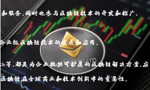 以下是对国外区块链活动的一些公司和组织的介绍，涵盖了多个领域，包括技术开发、投资、咨询等。

### 1. Coinbase
#### 公司简介
Coinbase是一家位于美国的加密货币交易所，成立于2012年，是全球最大的加密货币交易平台之一。Coinbase提供多种加密货币的买卖服务，用户可以轻松地购买、出售和存储比特币、以太坊等数字货币。

#### 业务范围
除了交易平台，Coinbase还提供数字货币钱包、商户服务（允许商家接受加密支付）、以及最近推出的Coinbase Pro，专为专业交易者提供更高级的交易工具。

### 2. Binance
#### 公司简介
Binance成立于2017年，是全球最大的加密货币交易所之一，特别以其低交易费和丰富的交易对而闻名。它的总部位于马耳他，服务遍及全球。

#### 业务范围
除了提供交易服务，Binance还涉及区块链技术的开发，包括推出自己的币种Binance Coin（BNB），以及加密货币的借贷、合约交易和Staking服务。

### 3. Ethereum Foundation
#### 公司简介
Ethereum Foundation是一个非营利组织，旨在支持以太坊生态系统的开发和推广。以太坊平台被广泛认为是智能合约和去中心化应用（dApps）的基础。

#### 业务范围
Ethereum基金会支持以太坊的开发者社区，通过资助开发项目、举办黑客松和推广以太坊技术，促进区块链技术的应用和创新。

### 4. Ripple Labs
#### 公司简介
Ripple Labs成立于2012年，其目标是通过区块链技术改变全球支付方式。Ripple的RippleNet网络允许快速度、高透明度的国际支付，致力于为金融机构提供解决方案。

#### 业务范围
Ripple的核心产品是XRP，这是一种数字资产，用于降低跨境支付的成本和时间。Ripple还与多家大型银行和金融机构建立合作关系，为其提供区块链技术支持。

### 5. ConsenSys
#### 公司简介
ConsenSys是一个全球性的区块链技术公司，成立于2014年，总部位于纽约。ConsenSys专注于以太坊生态系统的开发，包括构建去中心化应用和基础设施。

#### 业务范围
ConsenSys的产品包括MetaMask（一个以太坊钱包和浏览器扩展）、Infura（提供以太坊节点服务）、以及其他多种开发工具和平台，帮助开发者搭建和部署区块链应用。

### 6. Chainalysis
#### 公司简介
Chainalysis成立于2014年，是一家提供区块链分析和合规服务的公司，帮助政府和金融机构识别和防范区块链违法行为。

#### 业务范围
Chainalysis的产品包括市场监测工具、合规性服务和调查工具，以帮助客户追踪和识别区块链交易中的可疑活动，提升金融安全性。

### 7. Bitmain
#### 公司简介
Bitmain成立于2013年，专注于比特币挖矿硬件和云矿业务，是全球最大的加密货币矿机制造商之一。该公司的Antminer系列矿机广受欢迎。

#### 业务范围
Bitmain不仅参与矿机制造，还在全球范围内运营矿场，提供矿业相关的技术和服务，同时也参与区块链技术的开发和推广。

### 8. Hyperledger
#### 组织简介
Hyperledger是一个开源区块链项目的集合，由Linux基金会主办，旨在促进企业级区块链技术的发展和应用。

#### 业务范围
Hyperledger的主要产品包括Hyperledger Fabric、Hyperledger Sawtooth等，都是为企业提供可扩展的区块链解决方案，应用于供应链管理、金融、医疗等多个行业。

这些公司和组织都在不同的领域和层面积极推动区块链技术的发展，展示了区块链在全球商业和技术创新中的重要性。