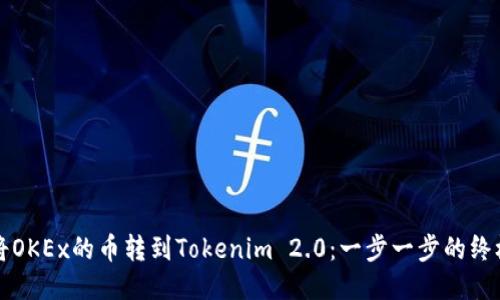 如何将OKEx的币转到Tokenim 2.0：一步一步的终极指南