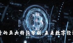 区块链虚拟经济的五大特征分析：未来数字经济