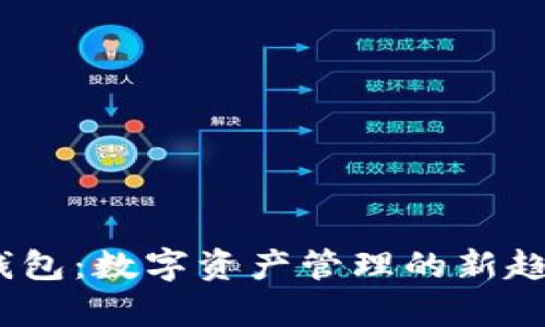 2023年TokenIM 2.0钱包：数字资产管理的新趋势与用户痛点解决方案