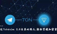 !--  --如何通过Tokenim 2.0交易比特儿，轻松掌握加