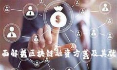 全面解析区块链融资方式及其优势