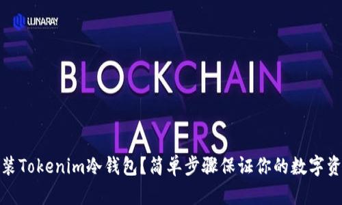 如何安装Tokenim冷钱包？简单步骤保证你的数字资产安全