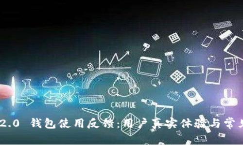 Tokenim 2.0 钱包使用反馈：用户真实体验与常见问题解答
