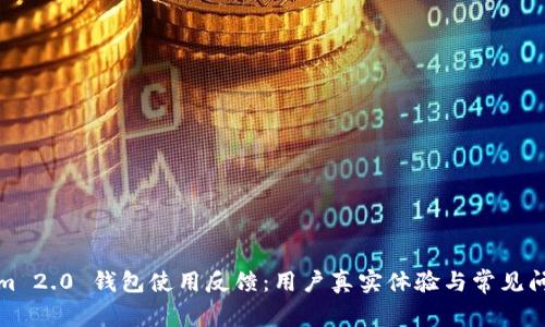 Tokenim 2.0 钱包使用反馈：用户真实体验与常见问题解答
