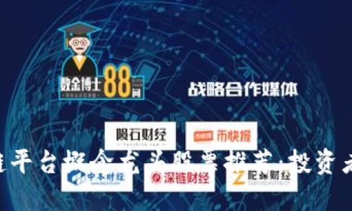 区块链平台概念龙头股票推荐：投资者必看!