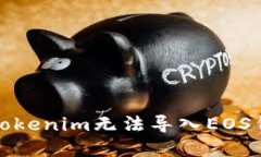 如何解决Tokenim无法导入EOS钱包的问题