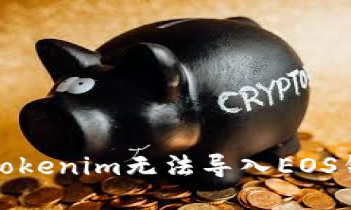 如何解决Tokenim无法导入EOS钱包的问题