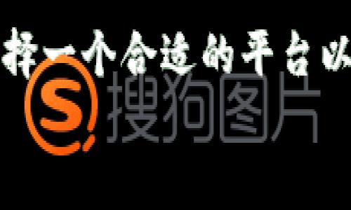 如何将SHIB提取到Tokenim 2.0，轻松实现数字资产管理
SHIB提取, Tokenim 2.0, 数字资产, 加密货币/guanjianci

一、前言
近年来，加密货币的热潮席卷全球，越来越多的用户开始关注和投资各类数字资产。其中，SHIB（柴犬币）作为一种有趣且具备社群支持性的代币，吸引了大量投资者。然而，随着代币市场的复杂性增大，很多用户面临着如何安全、便捷地将SHIB提取到不同平台上的困扰。接下来，我们将逐步解析如何将SHIB提取到Tokenim 2.0，并帮助你有效管理数字资产。

二、什么是Tokenim 2.0？
Tokenim 2.0是一个现代化的数字资产管理平台，为用户提供便利的加密货币交易和存储服务。该平台具有用户友好的界面、多种交易选项以及高度安全性，旨在帮助用户轻松管理他们的数字资产。
对投资者而言，选择一个可靠的交易平台至关重要。Tokenim 2.0采用先进的安全措施和技术，使用户在交易和存储过程中更加安心。此外，Tokenim 2.0还支持多种加密货币交易，使用户能够灵活地管理 portfolio。

三、准备工作：创建Tokenim 2.0账户
在提取SHIB到Tokenim 2.0之前，首先需要注册并验证一个账户。以下是创建账户的基本步骤：
ol
    listrong访问官方网站：/strong前往Tokenim 2.0的官方网站，确保链接的安全性。/li
    listrong注册账户：/strong点击注册按钮，填写必要信息，包括电子邮件、用户名及密码。/li
    listrong邮箱验证：/strong系统会向你的注册邮箱发送确认邮件，按提示完成验证。/li
    listrong完成个人信息填充：/strong根据平台要求，补充个人信息和身份验证。/li
/ol
完成这些步骤后，你将获得一个新账户，可以继续进行SHIB的提取操作。

四、提取SHIB之前需要了解的事项
在进行SHIB提取之前，了解以下事项将有助于确保提取过程顺利进行：
ul
    listrong钱包地址：/strong确保你拥有Tokenim 2.0中的正确钱包地址，这是提取SHIB的关键。/li
    listrong最低提取额度：/strong平台可能会设置提取的最低限额，请提前查看相关规定。/li
    listrong手续费：/strong了解SHIB提取过程中的手续费，以便合理规划资金。/li
    listrong提取时间：/strong通常提取过程会涉及区块链确认，了解预期时间可以帮助用户合理安排。/li
/ul

五、将SHIB提取到Tokenim 2.0的步骤
接下来，我们来看如何具体操作将SHIB提取到Tokenim 2.0。流程相对简单，以下是详细步骤：
ol
    listrong登录你的钱包：/strong使用你存储SHIB的数字钱包，输入密码登录。/li
    listrong找到提取选项：/strong在钱包界面中，找到“提取”或“发送”选项，点击进入。/li
    listrong输入提取信息：/strong在提取页面，你需要提供Tokenim 2.0的收款地址，这个地址可以在Tokenim 2.0的账户中找到。确保输入无误。/li
    listrong输入提取数量：/strong规定想要提取的SHIB数量，确认其适合最低提取额度的要求。/li
    listrong确认交易：/strong仔细核对所有信息后，确认提取交易。钱包系统将发起提取请求。/li
/ol
完成这些操作后，你只需静待提取处理。在一些情况下，提取过程可能需要一定的时间，这与网络的拥堵程度和区块链的处理速度有关。

六、提取后如何查看SHIB到账
提取的SHIB到账确认是每位投资者都关心的事情，接下来介绍如何查看SHIB是否安全到账：
ol
    listrong登录Tokenim 2.0账户：/strong在SHA提取成功后，登录Tokenim 2.0账户查看资产余额。/li
    listrong查看交易历史：/strong平台通常会提供交易历史记录，包括你最近的SHIB到账记录。/li
    listrong使用区块链浏览器：/strong根据提取的交易哈希，可以在相关区块链浏览器上查找确认信息，确保你的交易被确认。/li
/ol
通过这些方式，你可以更好地掌握自己资金的流动情况，确保资金安全。

七、常见问题与解决方案
在提取SHIB到Tokenim 2.0的过程中，用户可能会遇到一些常见问题，以下是一些解决方案：
ul
    listrong提取未到账：/strong首先检查提取记录。如果显示已完成，需耐心等待区块链确认。如果长时间未到账，可以联系Tokenim的客服进行咨询。/li
    listrong手续费过高：/strong如果发现提取手续费偏高，建议尝试在网络空闲的时段提取。/li
    listrong钱包地址错误：/strong务必在操作前再次确认钱包地址，因为一旦发送至错误地址，资金可能无法回收。/li
/ul

八、结束语
成功将SHIB提取到Tokenim 2.0的过程，其实并不复杂，只需按照步骤操作，并关注细节，便能够顺利完成。随着加密市场的不断演化，数字资产的管理变得尤为重要。选择一个合适的平台以及掌握提取的技巧，将为你的加密货币投资之路添砖加瓦。
希望这篇指南能够帮助你解决在提取SHIB到Tokenim 2.0时所遇到的痛点，让你在数字资产的世界中更加从容自信。