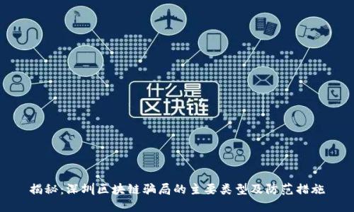 揭秘：深圳区块链骗局的主要类型及防范措施