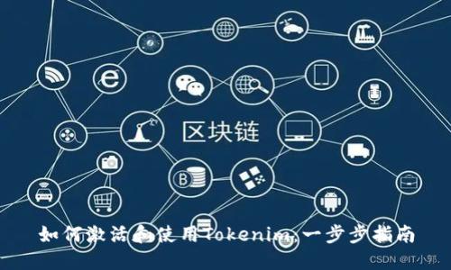 如何激活和使用Tokenim：一步步指南