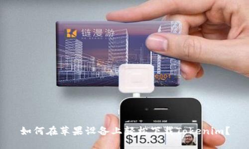 如何在苹果设备上轻松下载Tokenim？