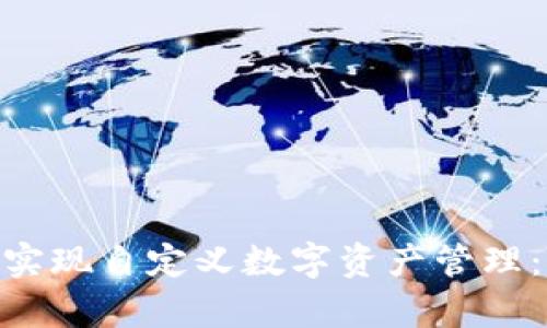 如何通过Tokenim实现自定义数字资产管理：解决投资者的痛点