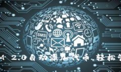 如何使用TokenIM 2.0自动添加代币，轻松管理你的加